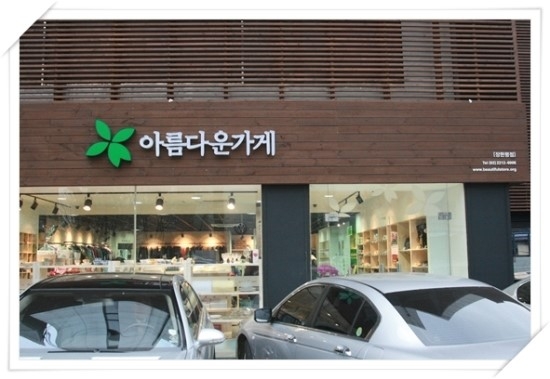 아름다운가게 이미지