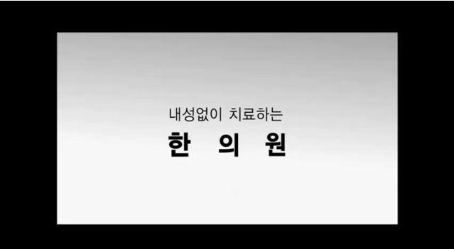 통도한의원 이미지