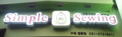 심플소잉NCC수원 이미지