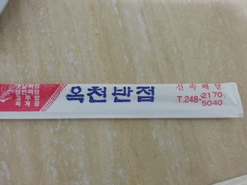 옥천반점 이미지