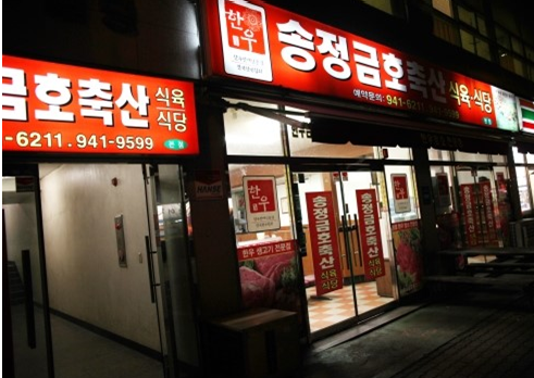 정도축산식육식당 이미지