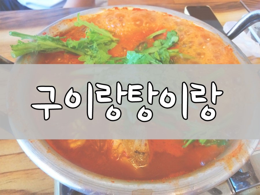 구이랑탕이랑 이미지