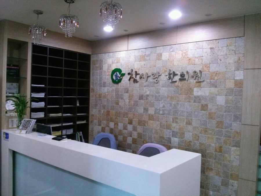 참한의원 이미지