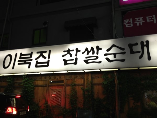 이북집찹쌀순대 이미지