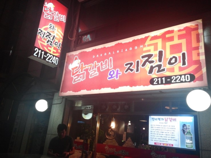 닭갈비와지짐이 이미지