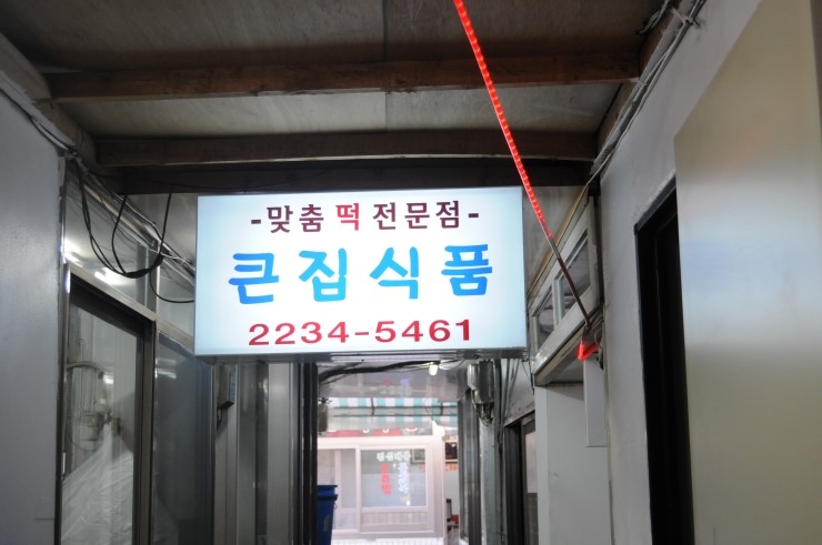 약수낙원떡집 이미지