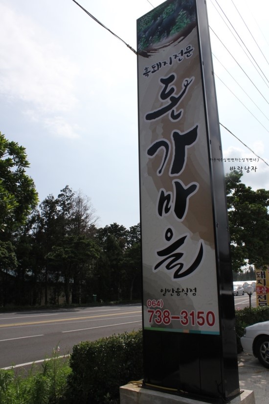 흑돼지마을 이미지