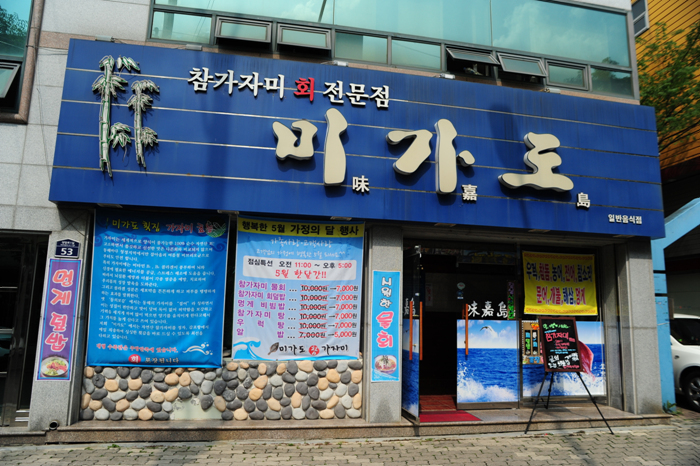 미가도횟집 이미지
