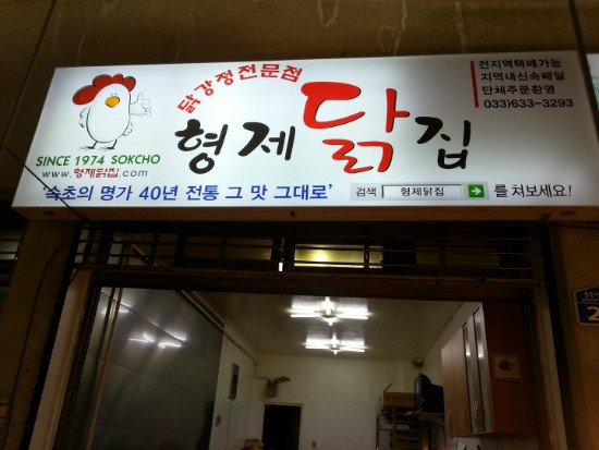 형제닭집 이미지