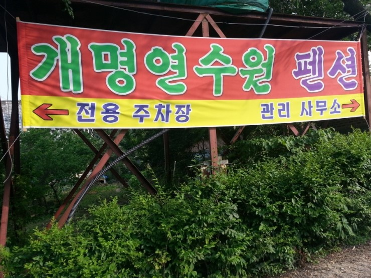 개명연수원 이미지