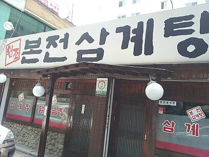 본전삼계탕 이미지
