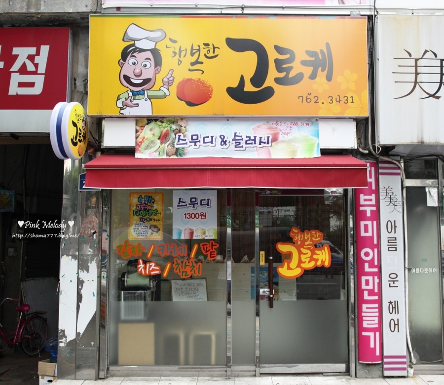 행복한고로케 이미지