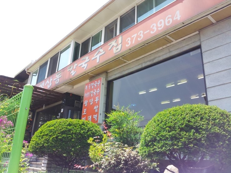 성산동칼국수집 이미지