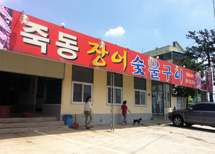 죽동장어숯불구이 사진 4