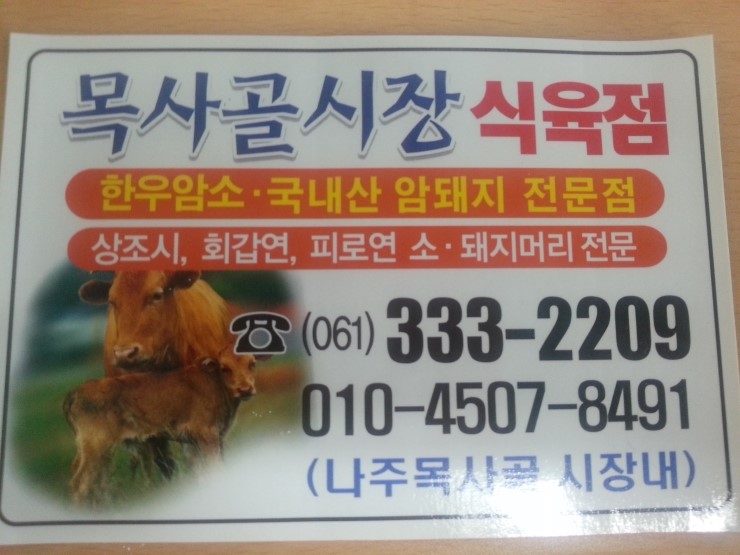 목사고을 시장식육점 이미지