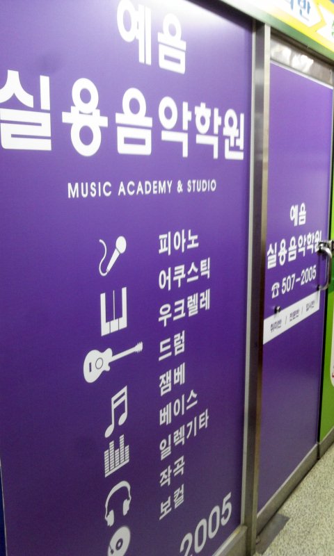 예음실용음악학원 이미지