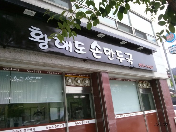 황해도손만두 이미지