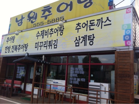 서부남원추어탕 이미지