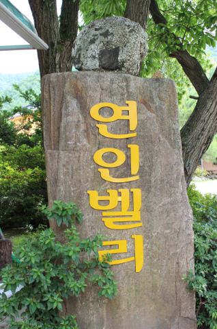 연인벨리 이미지