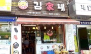 김가네 이미지