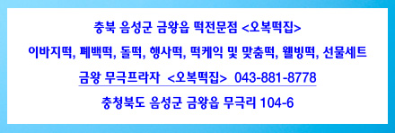 음성.금왕오복떡집 이미지