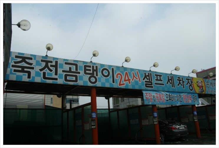 죽전곰탱이24시셀프세차장 이미지