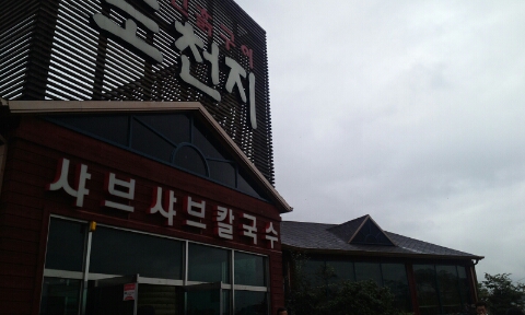 천지황토오리진흙구이 이미지
