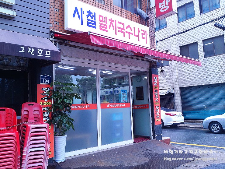 사철멸치국수나라 이미지