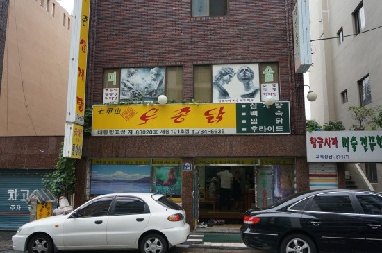 칠갑산토종닭 이미지