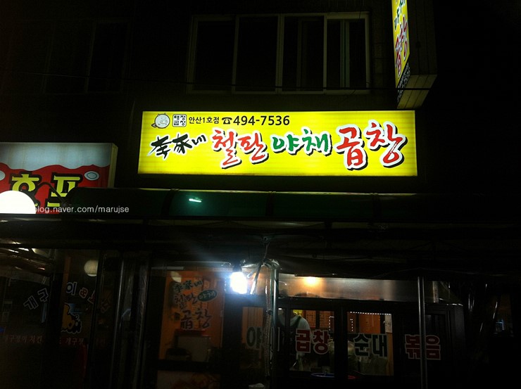 이가네야채곱창 이미지