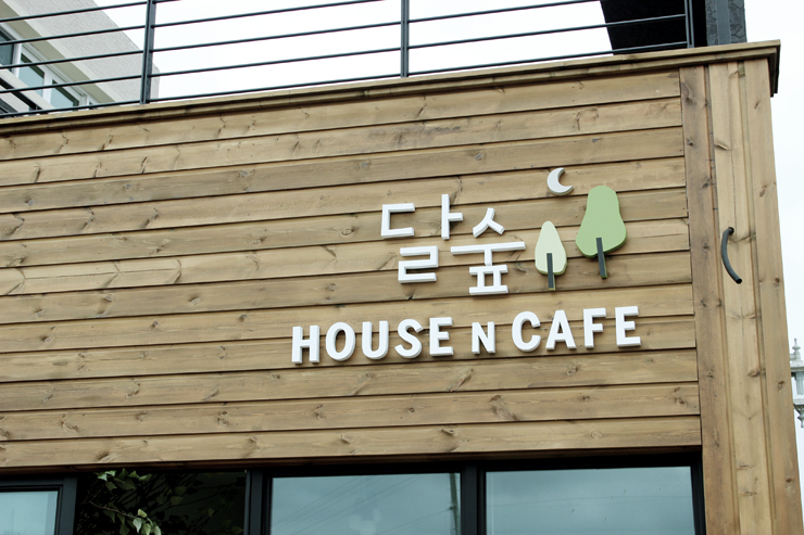 달숲하우스 이미지