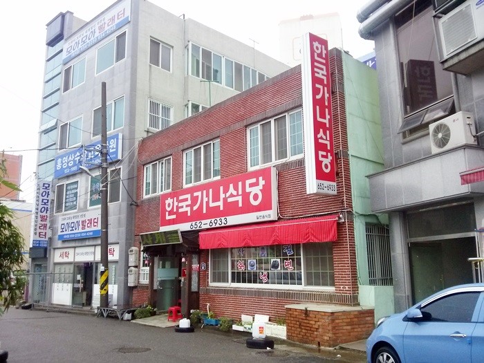 한국가나식당 이미지