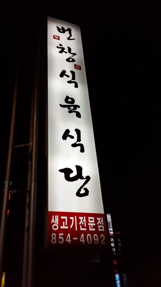 번창식육식당 이미지