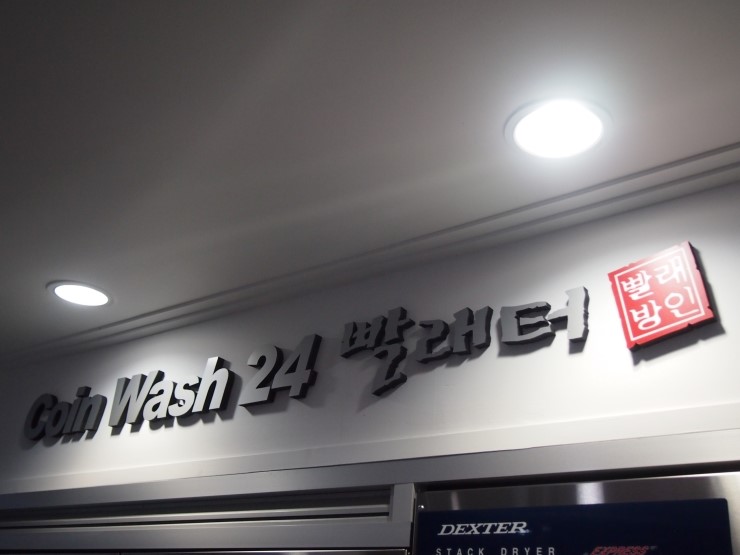 코인워시빨래터 이미지