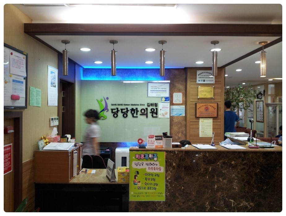 당당한의원 이미지