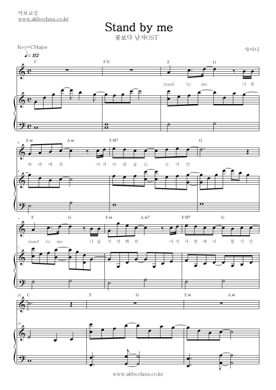 샤이니Stand By Me악보, 샤이니악보, Stand By Me악보, 피아노악보, 코드악보, 최신악보, 악보교실