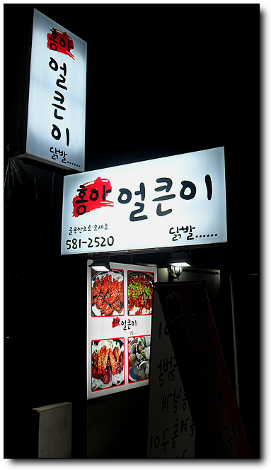 닭발전문점 이미지