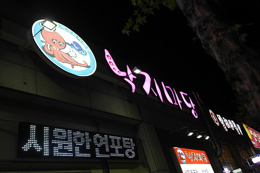 홍여사낙지마당 이미지