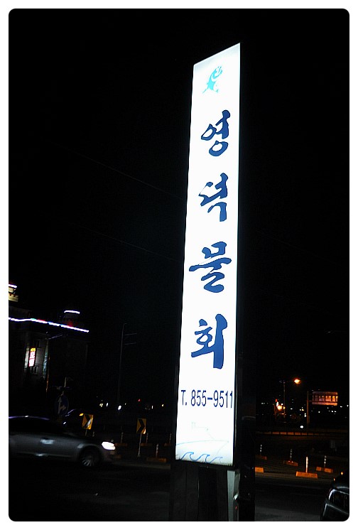 영덕물회 이미지