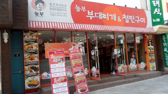 놀부부대찌개&철판구이 이미지