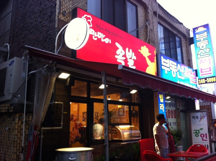 만만이족발 이미지