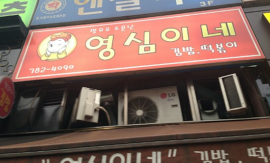 영심이네분식 이미지