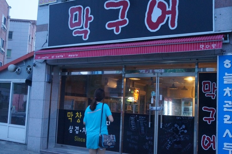막구어 이미지