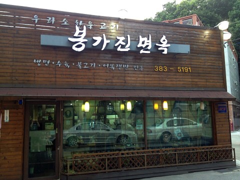 봉가진면옥 이미지