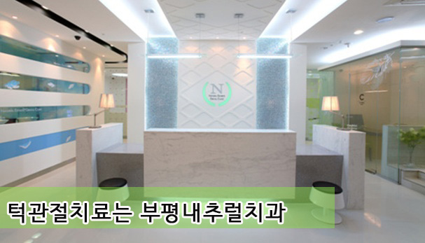 내츄럴치과 이미지