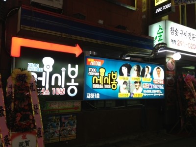 쎄시봉노래클럽 이미지