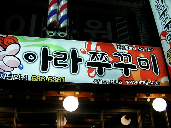 아라쭈꾸미 이미지