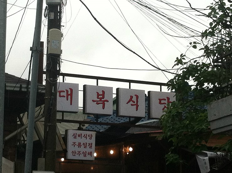 대복사실 이미지
