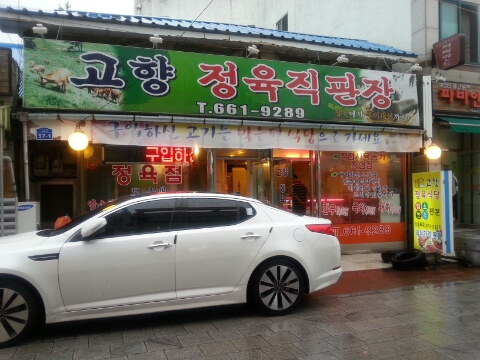 고향정육직판장 이미지