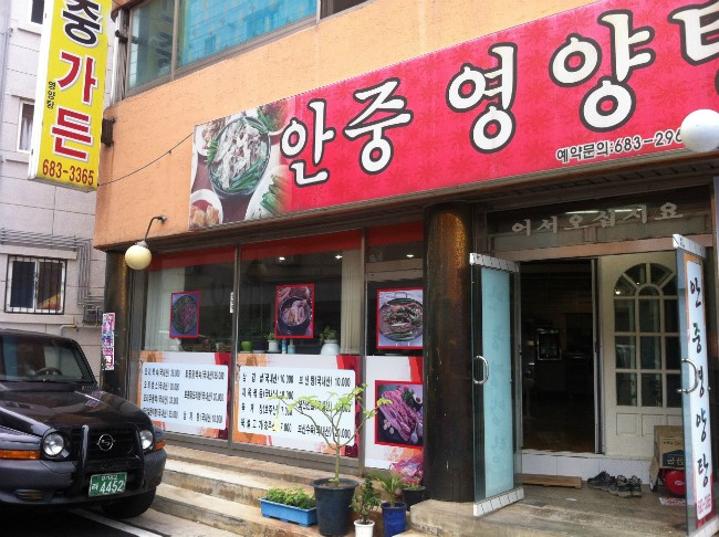 안중영양탕 이미지